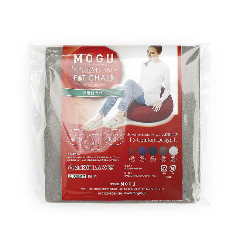 MOGU ビーズクッションカバー プレミアム フィットチェア 専用カバー シルバーグレー