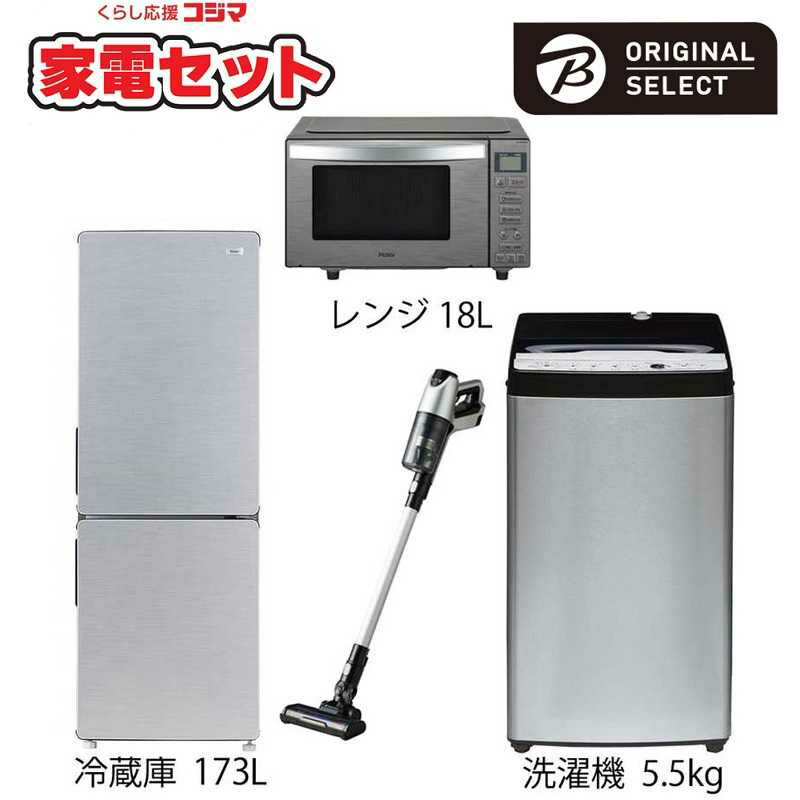 家電セット 4点 URBAN CAFE SERIES 一人暮らしまんぞく家電［大きめ冷蔵庫173L：洗濯機5.5kg］　（標準設置無料）