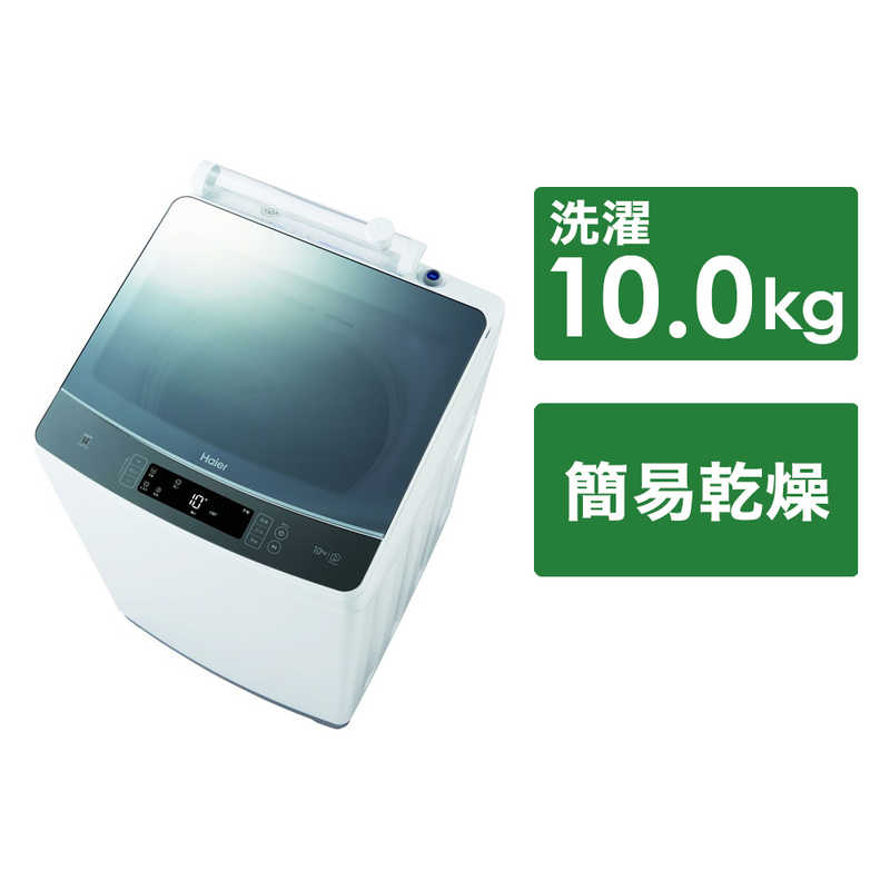 ハイアール　全自動洗濯機 インバーター 洗濯10.0kg　JW-KD100A-W ホワイト（標準設置無料）