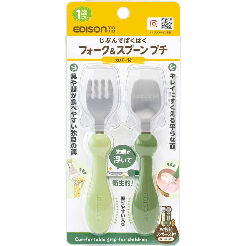 エジソン販売 フォーク&スプーン プチ カバー付き オリーブ