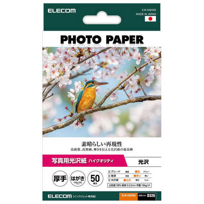 エレコム　ELECOM　プリンター用紙 写真用紙 はがき 50枚 光沢 高グレード 厚手 ホワイト　EJK-HQH50