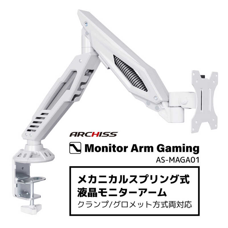 ARCHISS アーキス Monitor Arm Gaming メカニカルスプリング式 液晶モニターアーム ホワイト AS-MAGA01