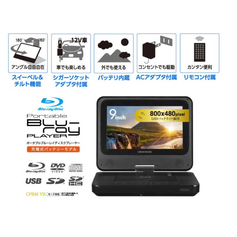 9型ポータブルブルーレイディスクプレーヤー ブラック GHPBD9ACBK GREEN HOUSE（パソコン）