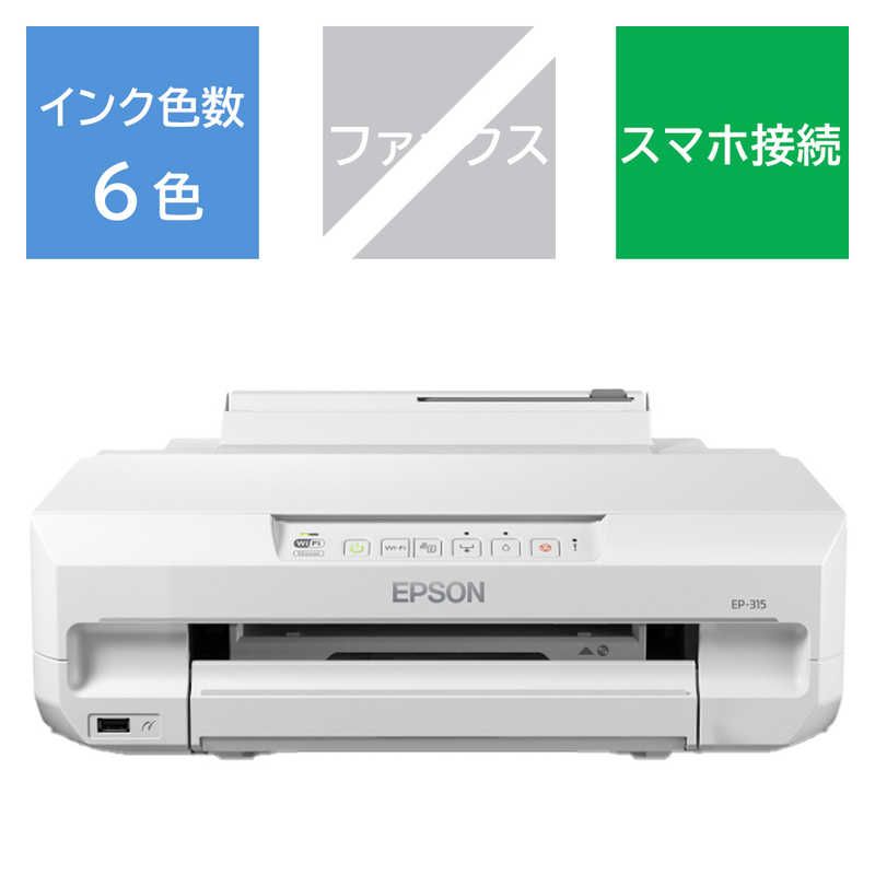 エプソン　EPSON　A4カラーインクジェットプリンター Colorio(カラリオ) ［L判〜A4］　EP-315