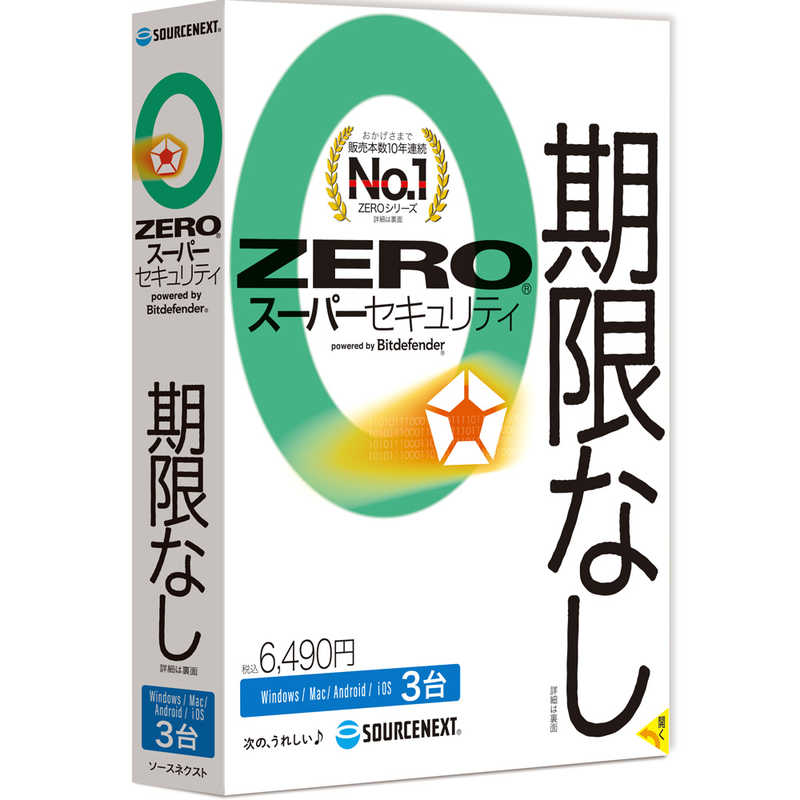 ソースネクスト　ウイルス対策ソフト ZERO スーパーセキュリティ 3台　ZEROスーパーセキユリテイ3ダイ