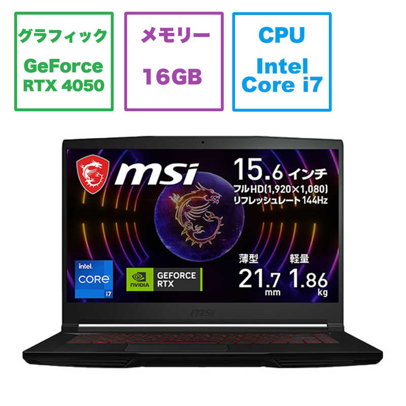 滑らか表示ディスプレイ 144Hz 搭載 薄型・軽量ゲーミングノートPC msi Thin-GF63-12VE-069JP 15.6インチ フルHD 144Hz/Core i7-12650H/GeForce RTX 4050 Laptop GPU/メモリ16GB/SSD 512GB/Windows 11 Home ゲーミングノートパソコン -ds