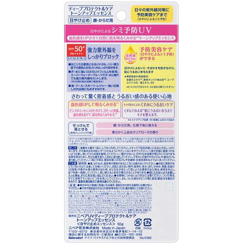 花王　NIVEA(ニベア)UV ディープ プロテクト&ケア トーンアップ エッセンス 50g SPF50+ / PA++++