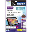 【商品解説】目指したのは上質紙そのままの描き心地●紙のような質感の保護フィルム●気泡ゼロの「バブルレス」仕様●防指紋加工で清潔を保つ●接着剤を使わず、貼り直し可能●位置がズレない、貼るピタ採用●Apple Pencilに最適●皮脂がよく落ちる、マイクロファイバークロス付属●一気に埃を取り除く、大型埃取りテープ付属●一発貼り付け、貼り付け補助スクレーパー付属●貼り付け前に汚れを完全除去、アルコールシート付属【スペック】●型式：TR-IPD2210-PF-PLAG（TRIPD2210PFPLAG）●JANコード：4582269547718仕様1：［対応機種］10.9インチ iPad（第10世代）［カラー/タイプ］クリア/反射防止［製品サイズ］176.8 × 245.9 × 0.1mm（W × H × D）［製品重量］23gこの商品は宅配便でお届けする商品です出荷可能日から最短日時でお届けします。※出荷完了次第メールをお送りします。配送サービス提供エリアを調べることができます「エリア検索」をクリックして、表示された画面にお届け先の郵便番号7桁を入力してください。ご購入可能エリア検索お買い上げ合計3,980円以上で送料無料となります。※3,980円未満の場合は、一律550円（税込）となります。●出荷可能日から最短日時でお届けします。（日時指定は出来ません。）　※お届け時に不在だった場合は、「ご不在連絡票」が投函されます。　「ご不在連絡票」に記載された宅配業者の連絡先へ、再配達のご依頼をお願いいたします。●お届けは玄関先までとなります。●宅配便でお届けする商品をご購入の場合、不用品リサイクル回収はお受けしておりません。●全て揃い次第の出荷となりますので、2種類以上、または2個以上でのご注文の場合、出荷が遅れる場合があります。詳細はこちら■商品のお届けについて商品の到着日については、出荷完了メール内のリンク（宅配業者お荷物お問い合わせサービス）にてご確認ください。詳しいお届け目安を確認する1度の注文で複数の配送先にお届けすることは出来ません。※注文時に「複数の送付先に送る」で2箇所以上への配送先を設定した場合、すべてキャンセルとさせていただきます。