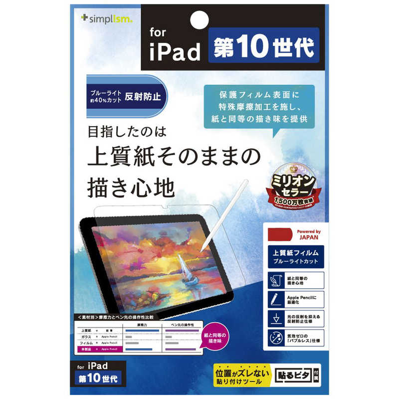 トリニティ　iPad(第10世代)上質紙そのままの書き心地 ブルーライト低減 画面保護フィルム 反射防止　TR-IPD2210-PF-BCPLAG