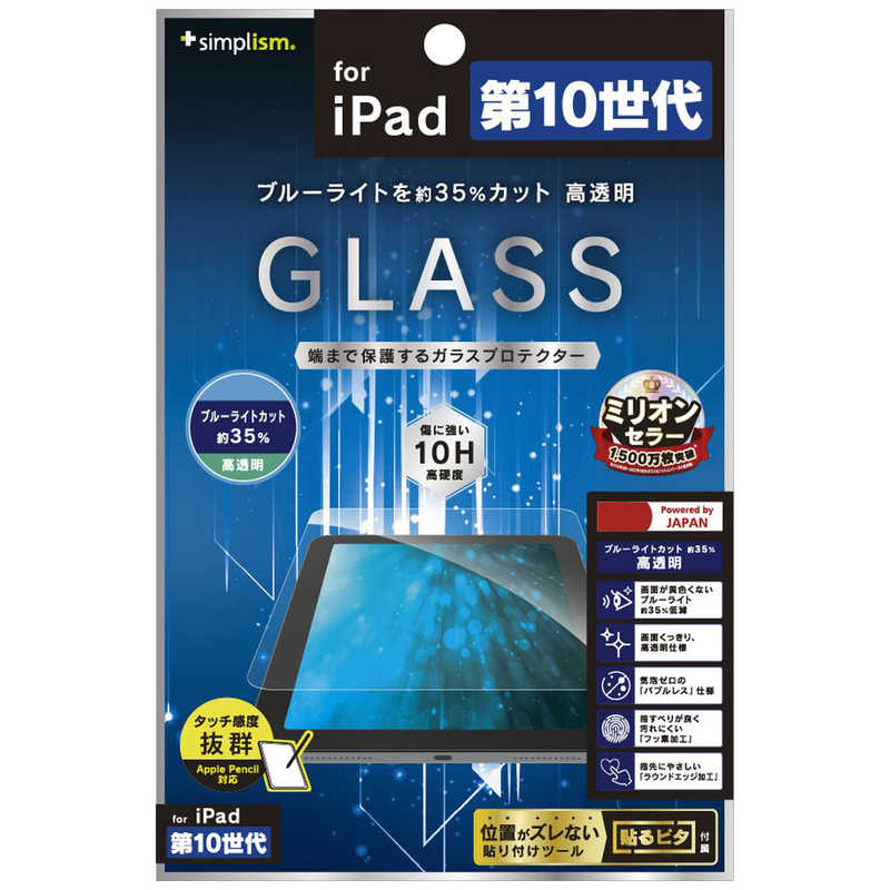 トリニティ　iPad(第10世代)黄色くならないブルーライト低減 高透明 画面保護強化ガラス　TR-IPD2210-GL-B3CC