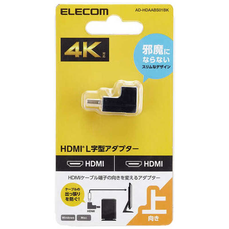 エレコム ELECOM HDMI L字 変換 アダプタ 上向き 90度 オスメス変換 HDMIケーブル 延長 コネクタ 4K 60p 金メッキ RoHS指令準拠 ブラック ADHDAABS01BK