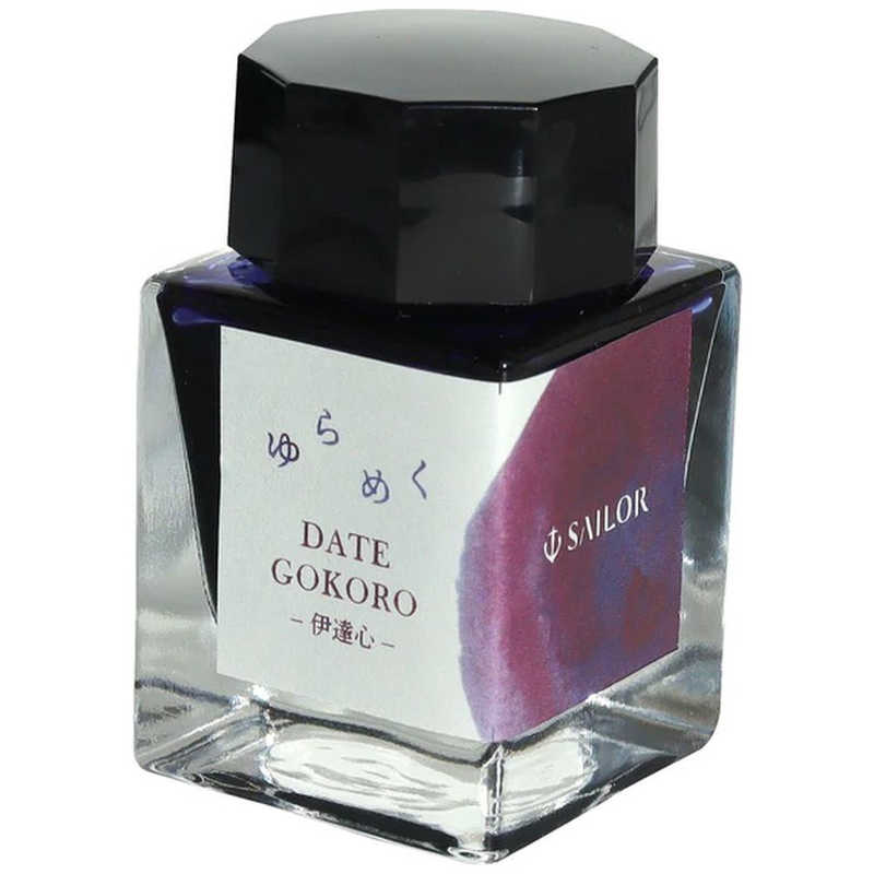 セーラー萬年筆　ゆらめくインク ボトルインク 染料20ml 伊達心　131530ー203