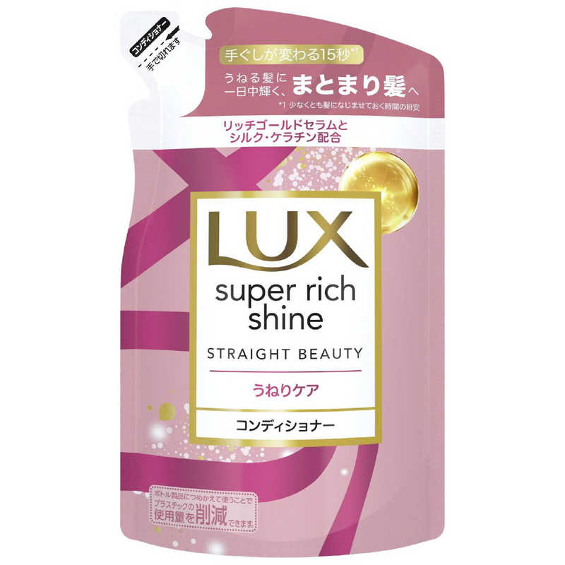 ユニリーバJCM LUX(ラックス) スーパーリッチシャイン ストレートビューティー うねりケアコンディショナー つめかえ用 290g