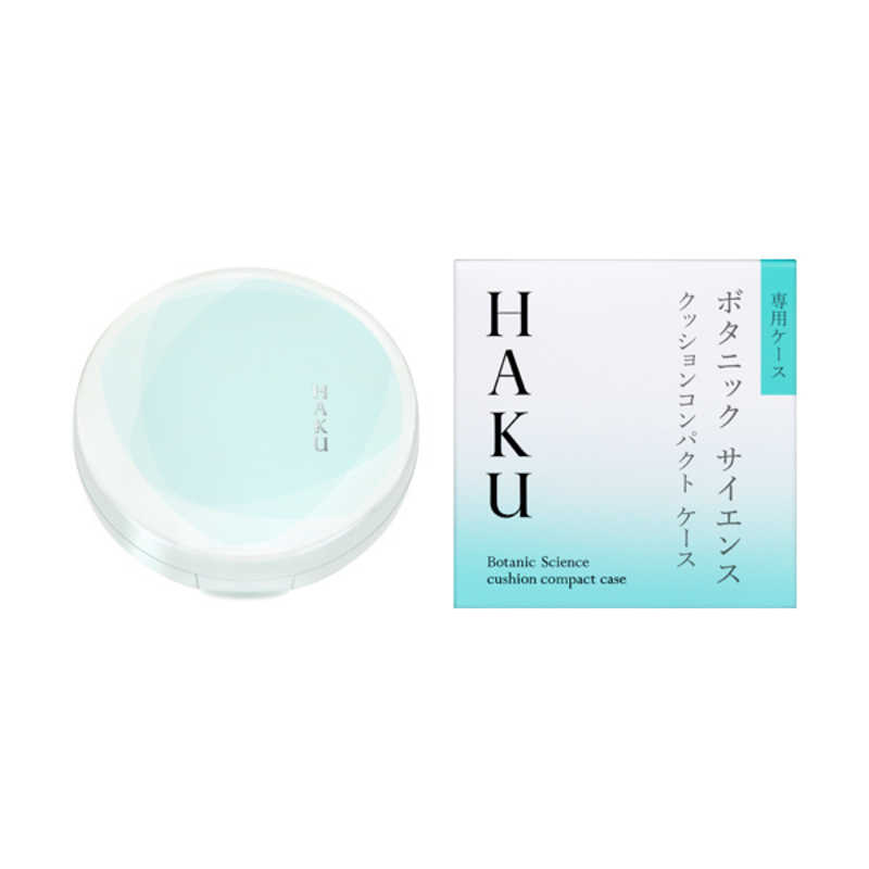 資生堂 HAKU (ハク) クッションコンパクト ケース