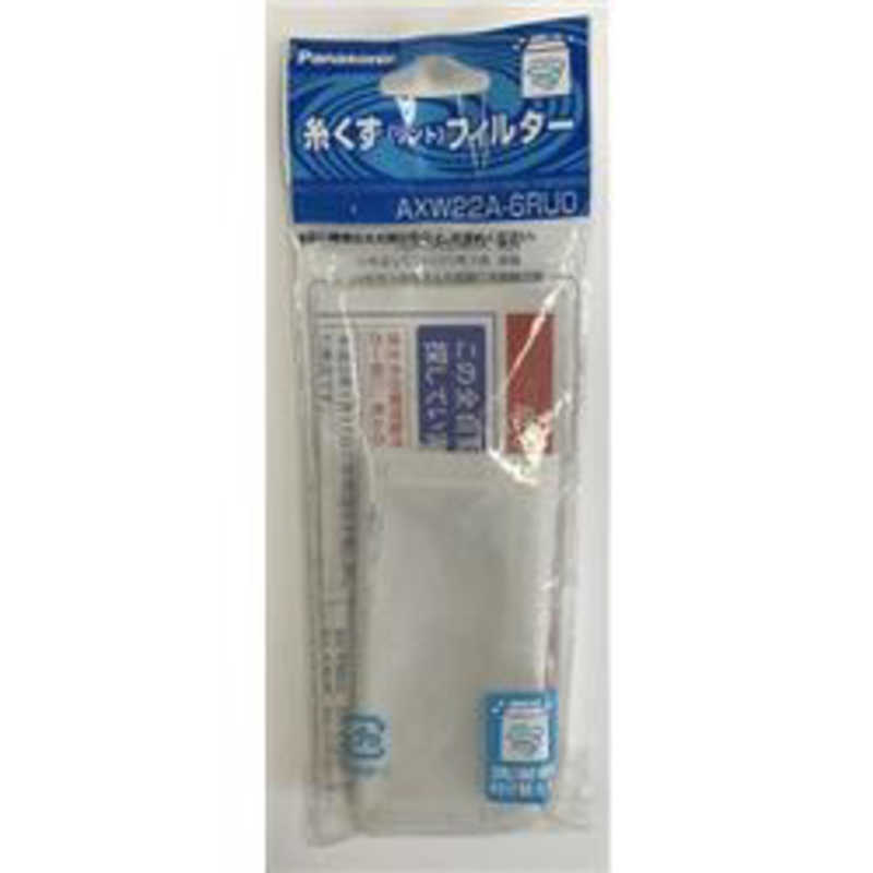 パナソニック　Panasonic　パナソニック　洗濯機糸くずフィルター　AXW22A‐5RUO