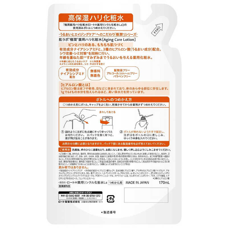 ロート製薬　肌ラボ 極潤 薬用ハリ化粧水 つめかえ用 170ml