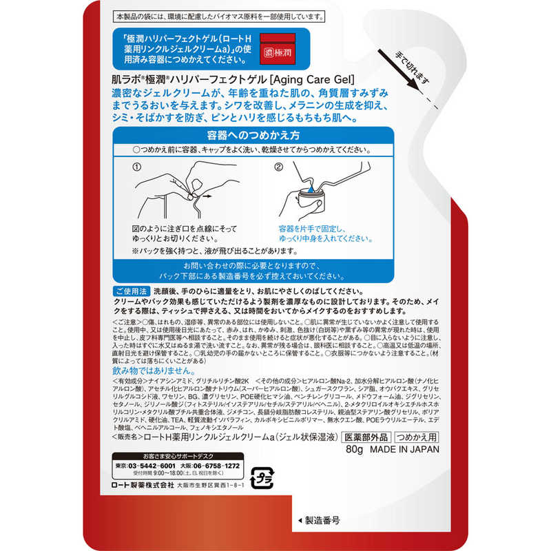ロート製薬　肌ラボ 極潤 ハリパーフェクトゲル つめかえ用 80g