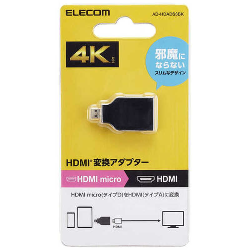 エレコム ELECOM HDMI 変換アダプタ Micro HDMI タイプD オス to HDMI タイプA メス 4K 60P スリムコネクター Rブラック ADHDADS3BK