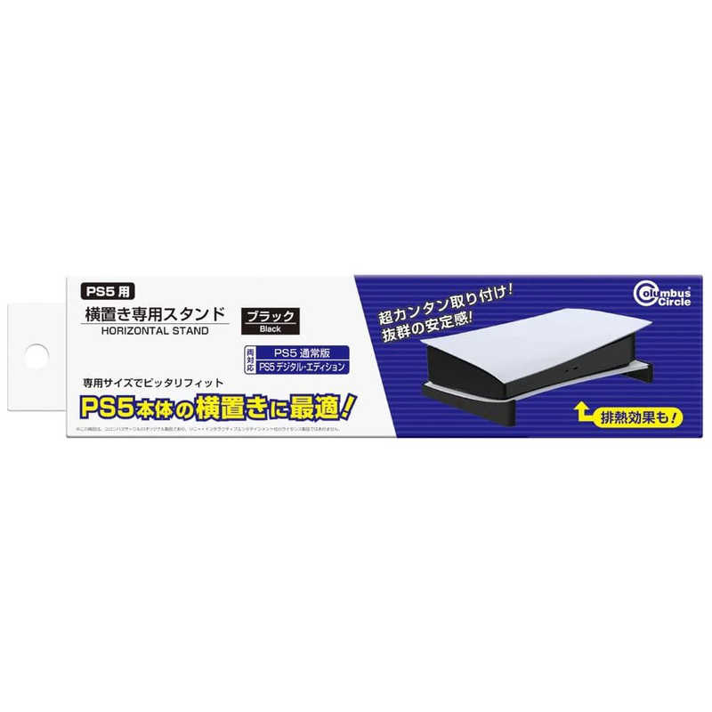 コロンバスサークル 横置き専用スタンド<ブラック>(PS5用) CCP5HSDBK