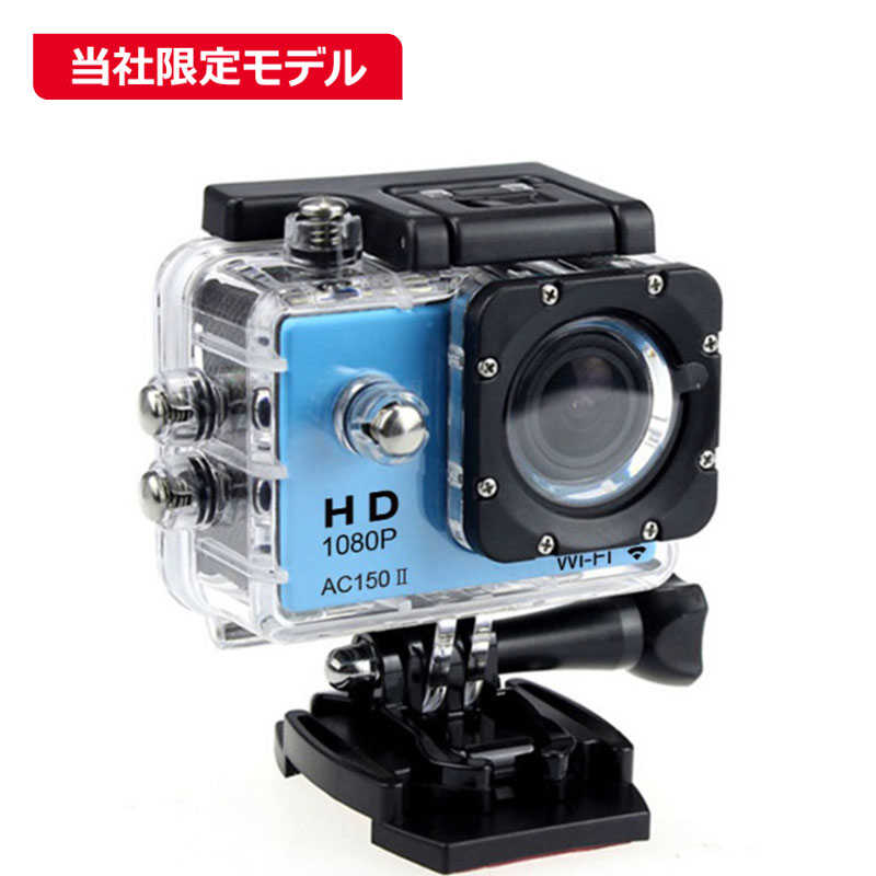 アクションカメラ SAC　アクションカメラ ［フルハイビジョン対応/WiFi対応/防水ケース付き］ ブルー　AC1502BL