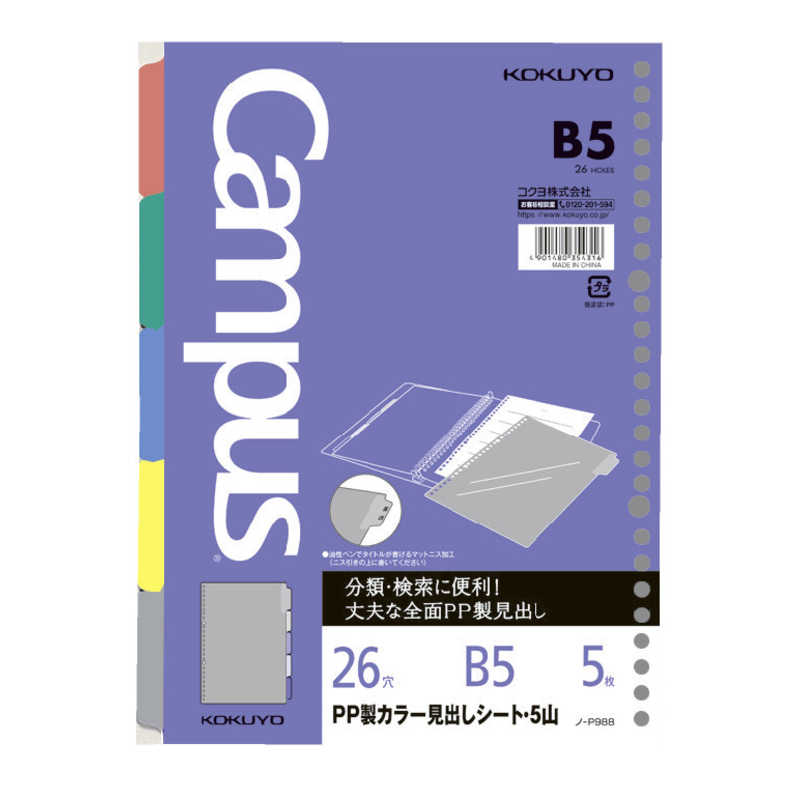コクヨ　ルーズリーフPP製カラー見出しシートB5　ノP988