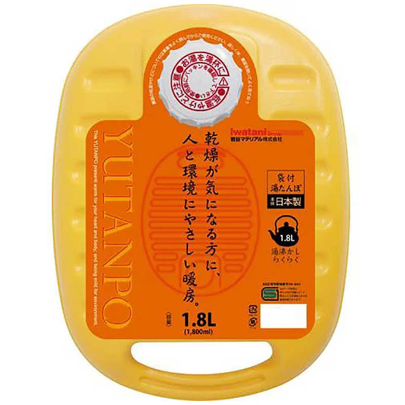 岩谷マテリアル ポリ湯たんぽ 1.8L 袋付き イエロー