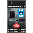 ブレア HDMI接続コネクター (PS2用)(2)