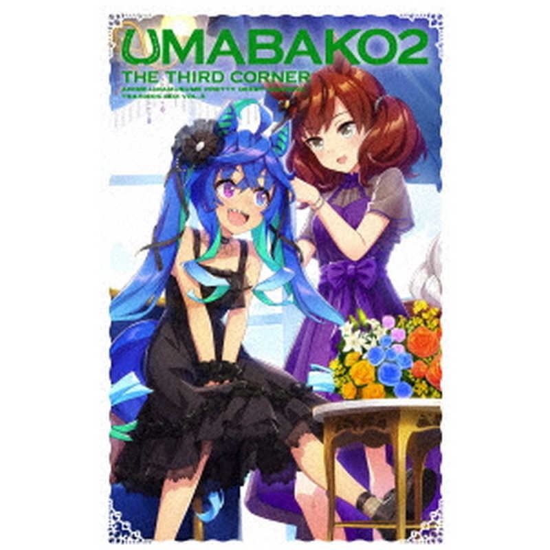 『ウマ箱2』第3コーナー(アニメ「ウマ娘 プリティーダービー Season 2」トレーナーズBOX) [ Machico ]