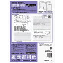 コクヨ 履歴書(大型封筒付・性別欄なし)標準A4 シン5DJ