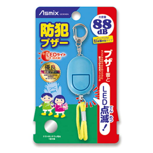 アスカ 防犯ブザーLEDライト付 ブルー Asmix GE069BN アスカ 防犯ブザーLEDライト付 ブルー Asmix GE069BN