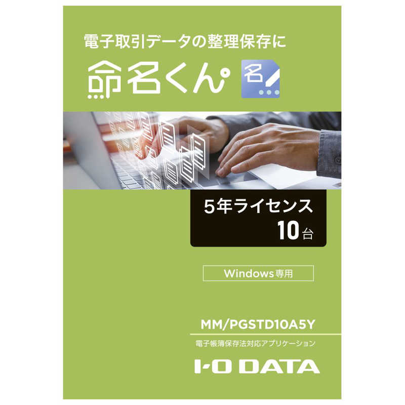 IOデータ　電子帳簿保存法対応アプリケーション「命名くん」(パッケージ販売5年/10ライセンス) ［Windows用］　MMPGSTD10A5Y