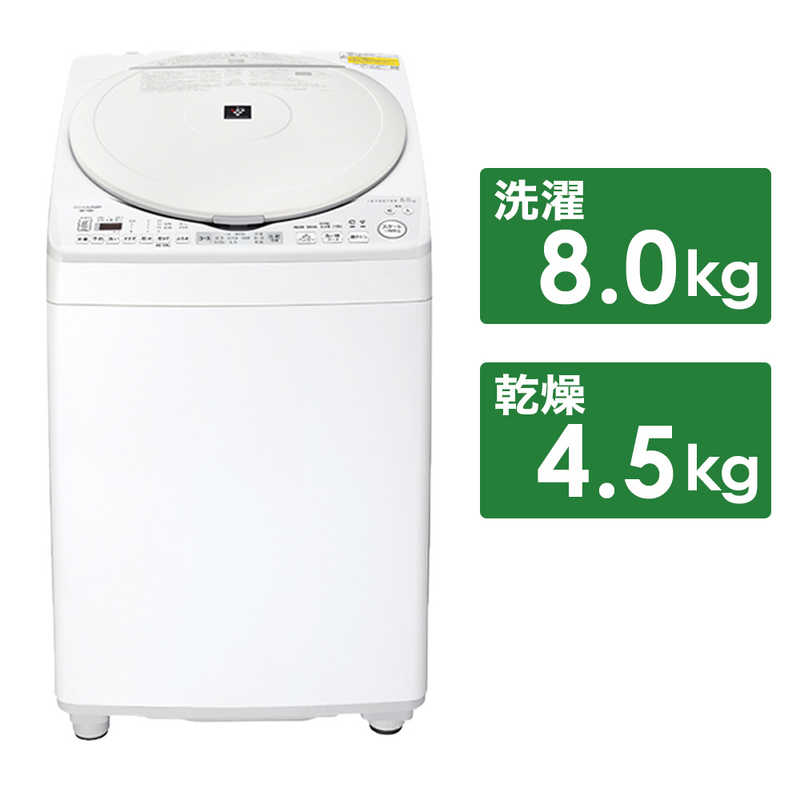 シャープ　SHARP　縦型乾燥洗濯機 洗濯8.0kg 乾燥4.5kg　ES-TX8H-W ホワイト系（標準設置無料）