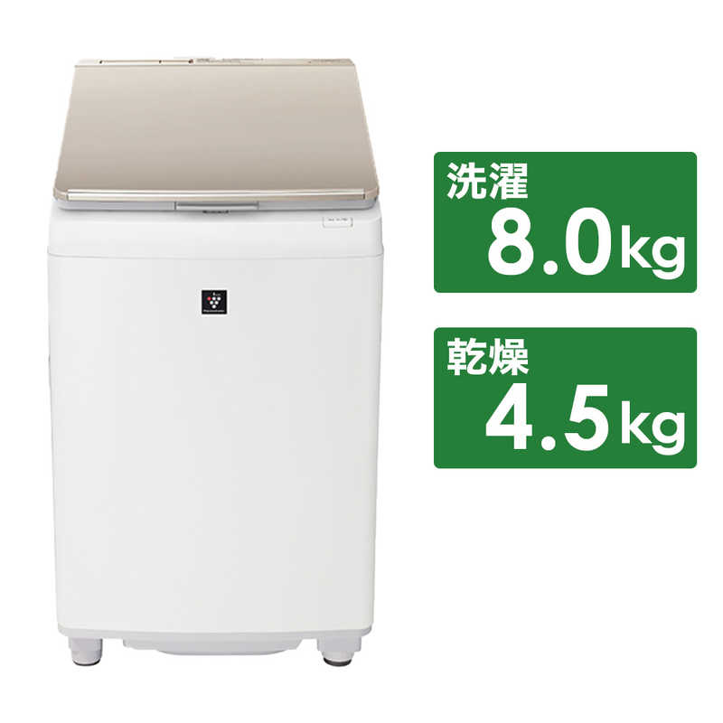 シャープ　SHARP　縦型乾燥洗濯機 洗濯8.0kg 乾燥4.5kg　ES-PW8H-N ゴールド系（標準設置無料）