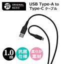 ORIGINALBASIC USB-A to Type-Cケーブル 1m シリコーン素材 やわらかい USB-IF認証 抗菌仕様 SIAA認証 ブラック OSUCS1AC100BK