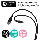 【商品解説】「いつでも一緒”タフ”&”キレイ”なUSBケーブル」Lightning搭載のiPhone・iPadなどとUSB Type-A搭載のパソコンを接続し、充電・データ転送が可能。【スペック】●型式：OSUCS1AL200BK（OSUCS1AL200BK）●JANコード：4582630240187ケーブル長：2.0m重量：約65g仕様1：■コネクター形状： USB Type-Aオス、Lightningオス■保証期間： お買い上げ日より1年※ 万が一、製造上の原因により不具合が発生した場合は、レシートなどをご提示いただいた上で同等の製品とお取り替え致します。※ 本製品の保証適用範囲は、日本国内のみとなります。仕様2：■充電・データ転送対応 5V/2.4A仕様3：■ケーブル被覆部に「シリコーン素材」を採用■石塚硝子製抗菌剤「イオンピュア」を採用した抗菌仕様■ケーブルバンド付属この商品は宅配便でお届けする商品です出荷可能日から最短日時でお届けします。※出荷完了次第メールをお送りします。配送サービス提供エリアを調べることができます「エリア検索」をクリックして、表示された画面にお届け先の郵便番号7桁を入力してください。ご購入可能エリア検索お買い上げ合計3,980円以上で送料無料となります。※3,980円未満の場合は、一律550円（税込）となります。●出荷可能日から最短日時でお届けします。（日時指定は出来ません。）　※お届け時に不在だった場合は、「ご不在連絡票」が投函されます。　「ご不在連絡票」に記載された宅配業者の連絡先へ、再配達のご依頼をお願いいたします。●お届けは玄関先までとなります。●宅配便でお届けする商品をご購入の場合、不用品リサイクル回収はお受けしておりません。●全て揃い次第の出荷となりますので、2種類以上、または2個以上でのご注文の場合、出荷が遅れる場合があります。詳細はこちら■商品のお届けについて商品の到着日については、出荷完了メール内のリンク（宅配業者お荷物お問い合わせサービス）にてご確認ください。詳しいお届け目安を確認する1度の注文で複数の配送先にお届けすることは出来ません。※注文時に「複数の送付先に送る」で2箇所以上への配送先を設定した場合、すべてキャンセルとさせていただきます。