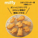スケーター スタンプクッキー型 ミッフィー CSM1