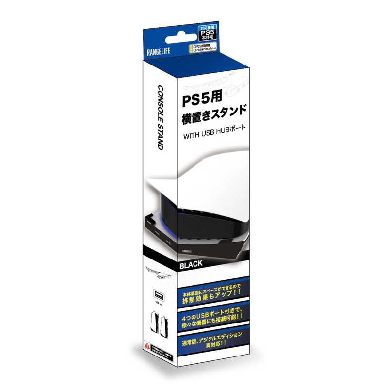 レンジライフ　PS5用横置きスタンドwithUSBHUBポートブラック　RL-P55139