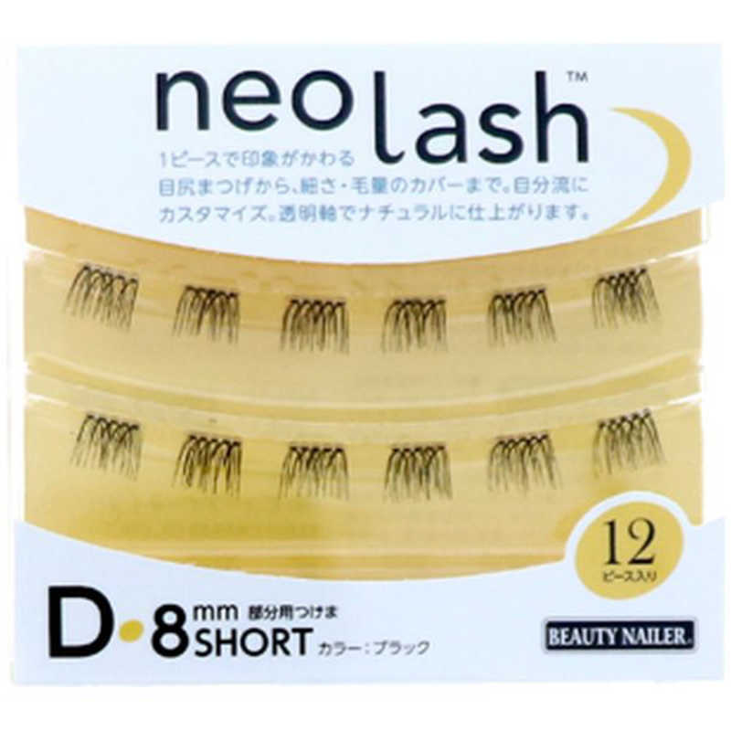 ビューティーネイラー　neo lash(ネオラッシュ)Dタイプ 毛量ボリューミー 8mm ショート ブラック　NEL-10D