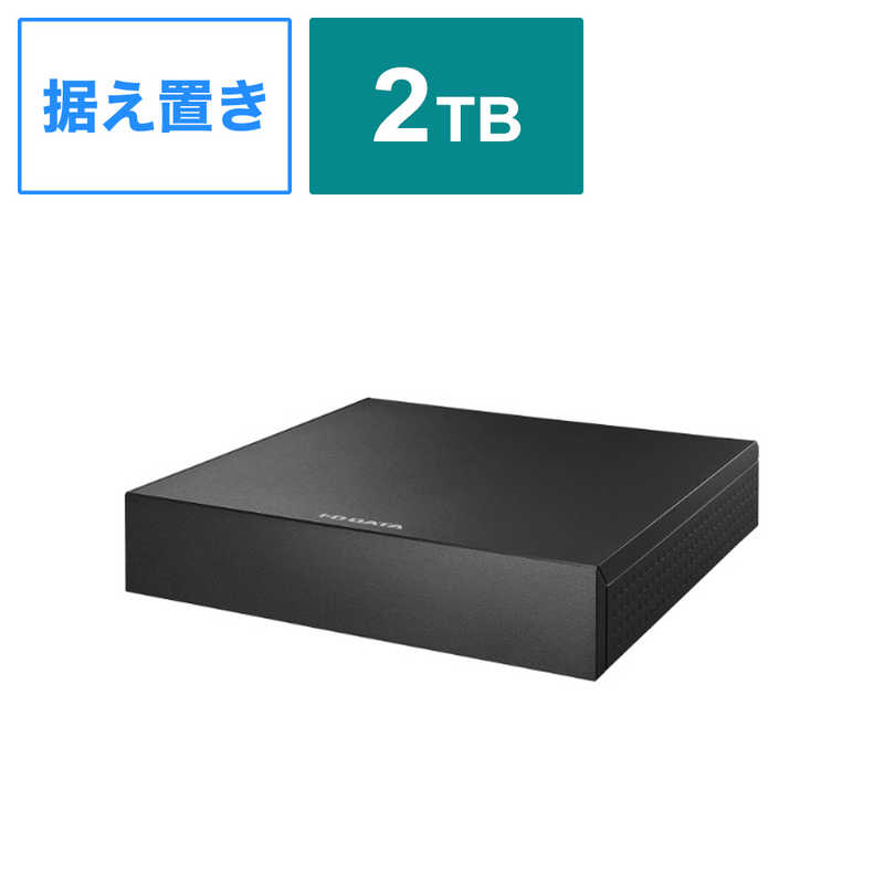 IOデータ　外付けHDD USB-A接続 家電録画対応(Windows11対応) ブラック ［2TB /据え置き型］　AVHD-AS2 1