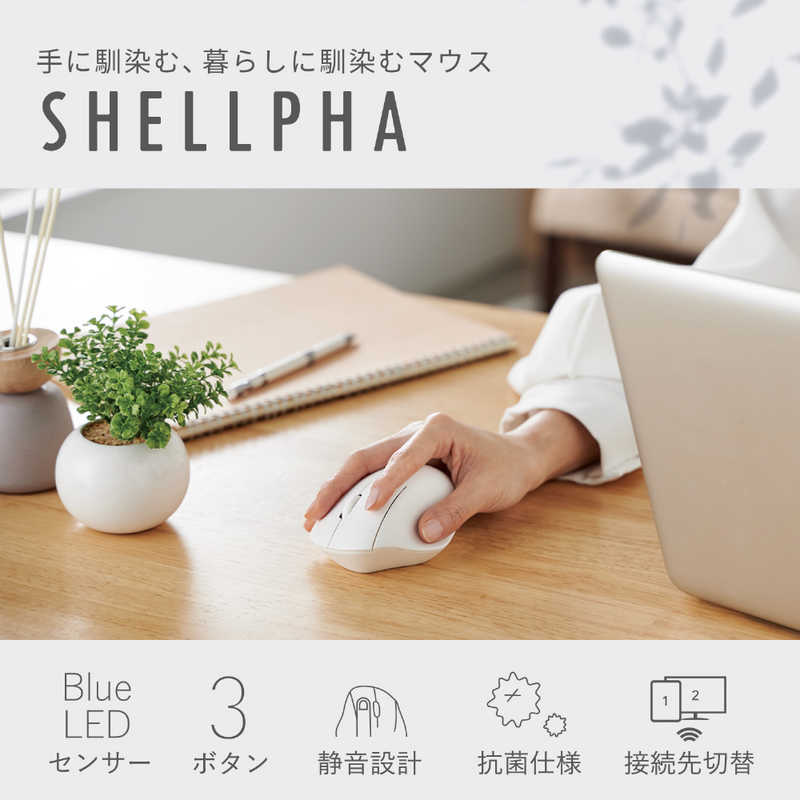 エレコム　ELECOM　ワイヤレスマウス 3ボタン エルゴノミクス ( Windows 11 Mac Chrome Android iPhone iPad 対応 ) 抗菌 Mサイズ SHELLPHA ホワイト　M-SH10BBSKWH