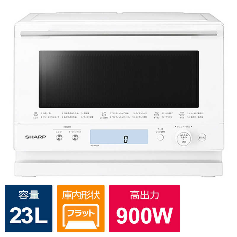 シャープ　SHARP　過熱水蒸気オーブンレンジ PLAINLY ［23L］ホワイト系　RE-WF234-W