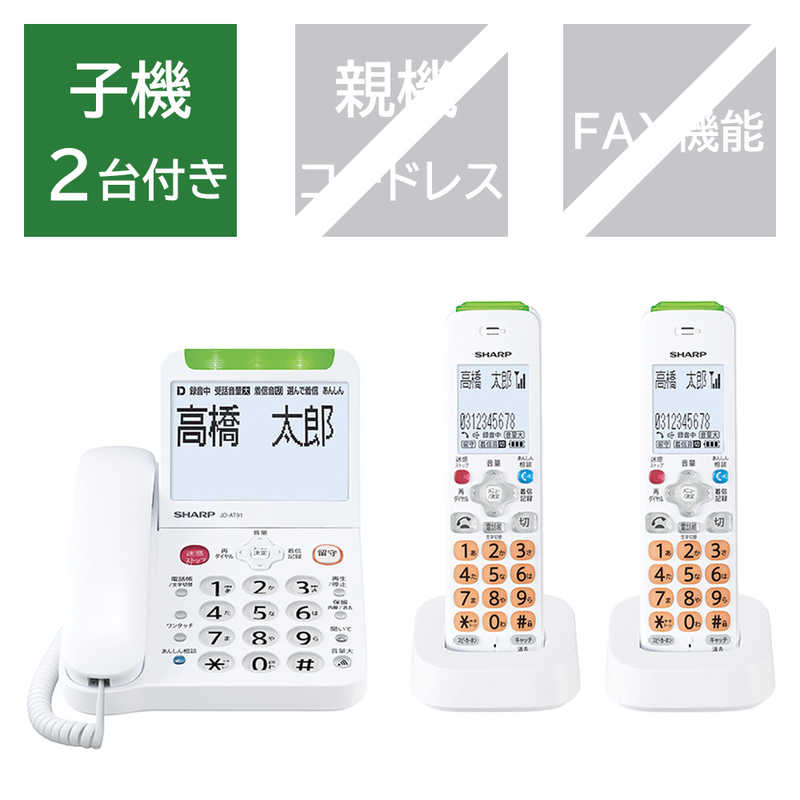 シャープ　SHARP　電話機 ［子機2台/コードレス] あんしん機能強化モデル ホワイト系　JD-AT91CW