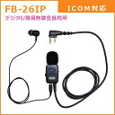 FRC タイピン型イヤホンマイクロホン アイコム(ICOM)デジタル簡易無線登録局対応 FIRSTCOM FB-26IP
