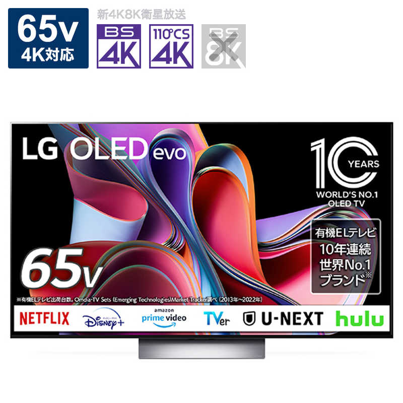 LG　有機ELテレビ 65V型 4K対応 BS・CS 4Kチューナー内蔵 YouTube対応　OLED65G3PJA（標準設置無料）