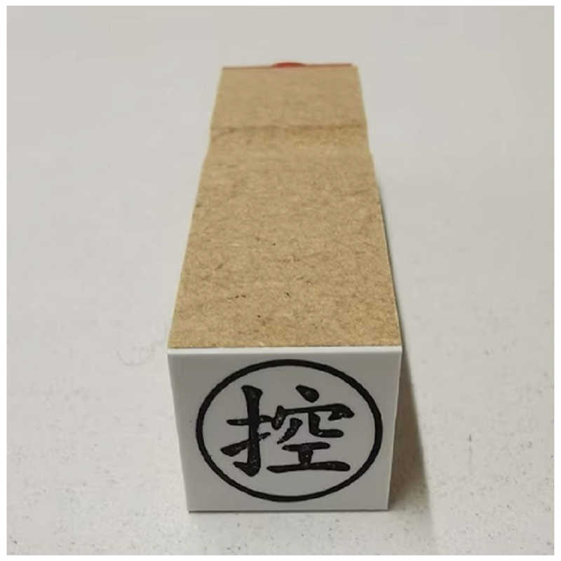 新朝日コーポレーション 事務用ゴム印 控 EJB23