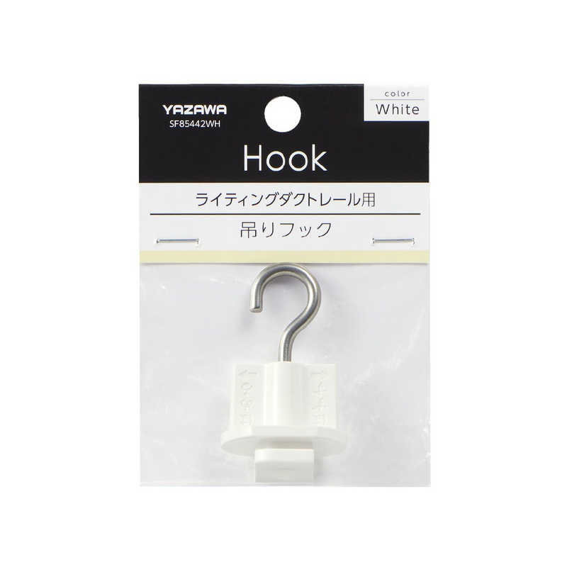 ヤザワ　ライティングダクト用吊りフック 　SF85442WH