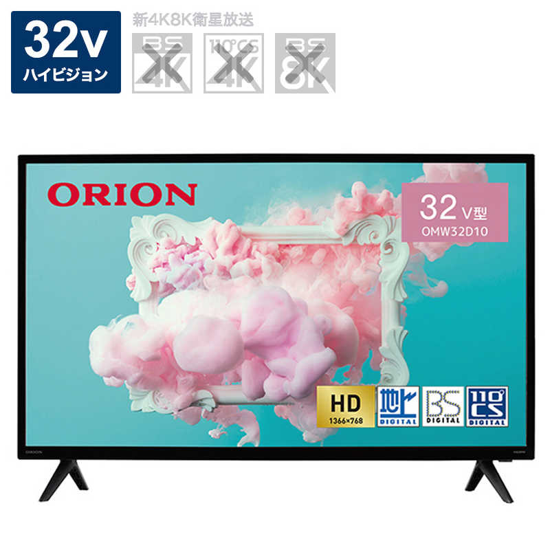 オリオン電機　液晶テレビ HD ハイビジョン ORION BASIC ROOMシリーズ ［32V型 /ハイビジョン］　OMW32D10