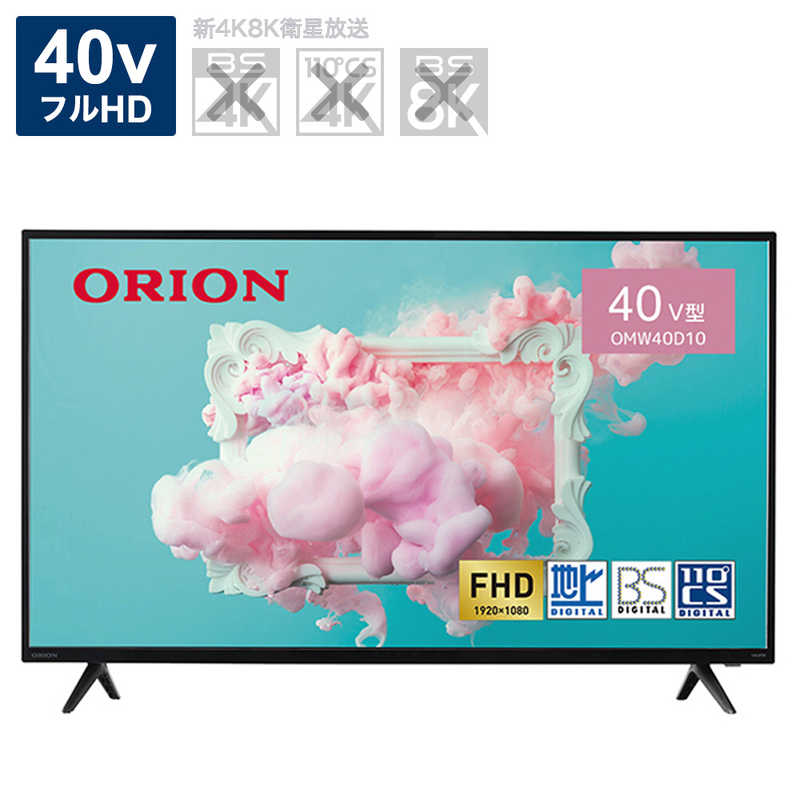 オリオン電機　液晶テレビ ハイビジョン 40V型 ORION BASIC ROOMシリーズ　OMW40D10（標準設置無料）