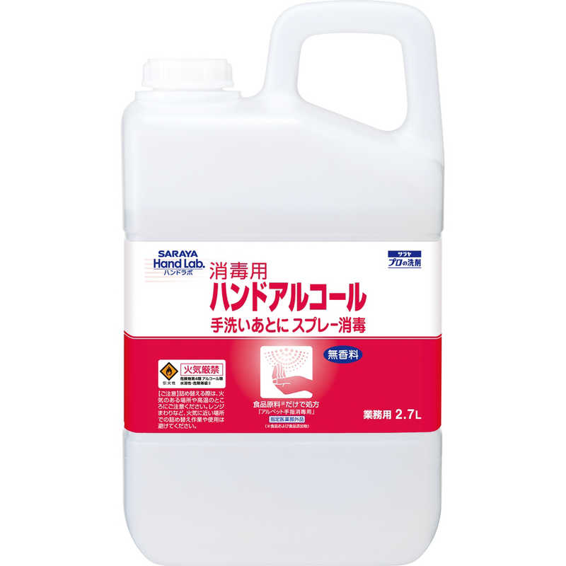 サラヤ　ハンドラボアルコール 2.7L ハンドラボ
