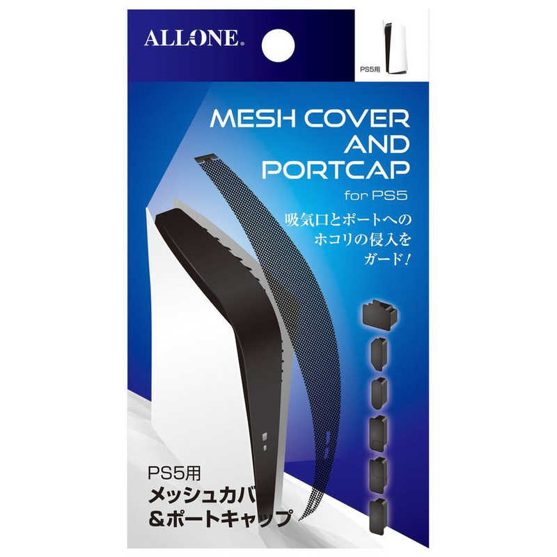 アローン　PS5用メッシュカバー＆ポートキャップ　ALG-P5MAPC